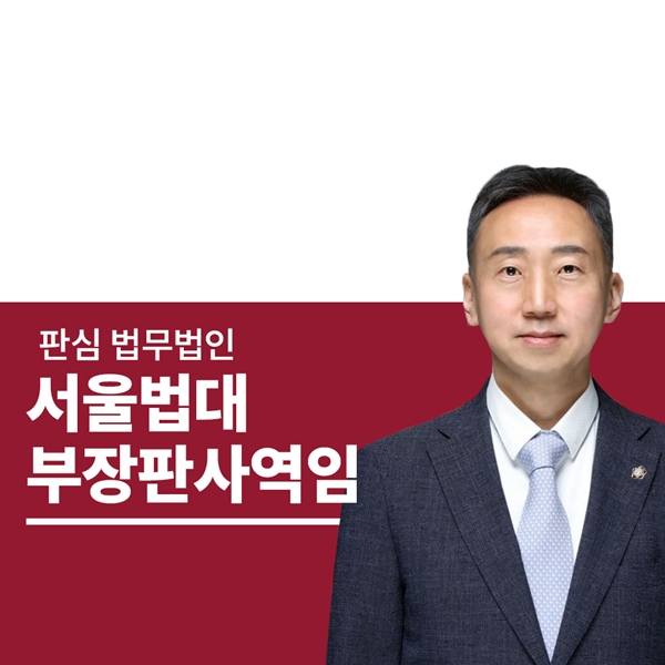 서울법대 부장판사역임 이준희변호사