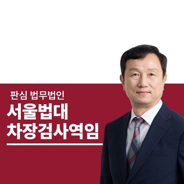 서울법대 차장검사역임 안영규변호사
