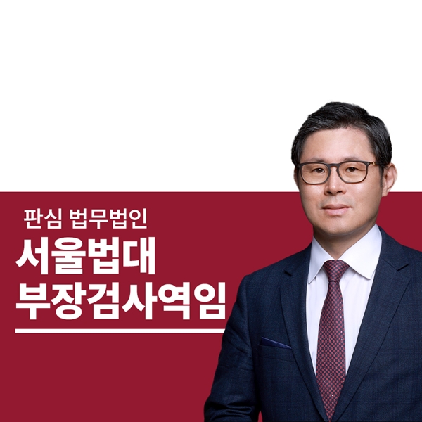 서울법대 부장검사역임 이광수변호사