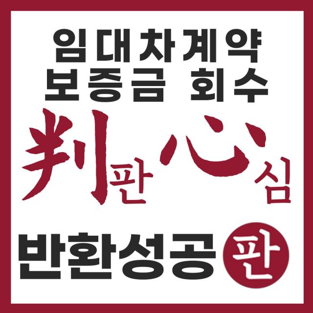 상가임대차 계약 해지, 보증금 장기수선충당금 반환 성공