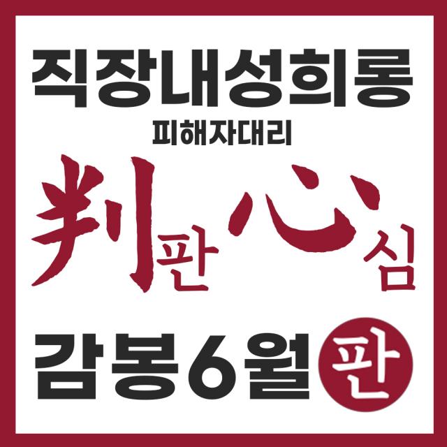직장내성희롱(강제추행), 가해자 감봉처분 이끌어내
