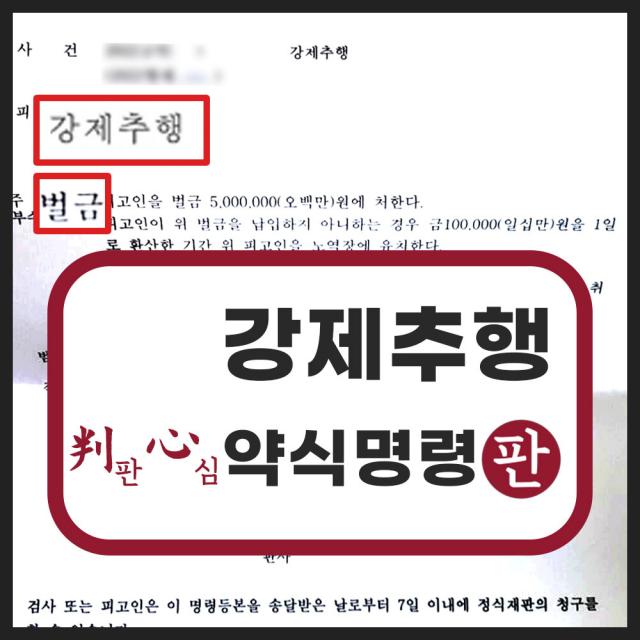 강제추행 약식명령 500만 원 성공사례
