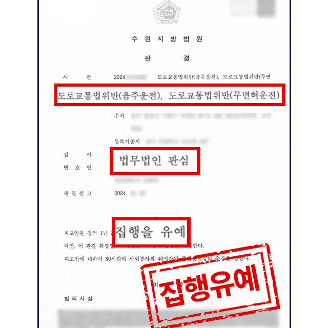 음주운전 2진(2회, 윤창호법) +무면허음주운전 혐의 의뢰인 변호해 집행유예