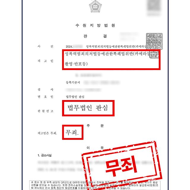 샤워실 몰카 혐의(카메라등이용촬영죄)를 받는 피의자 변호해 무죄
