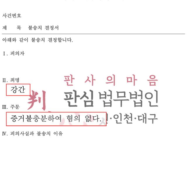 [불송치] 강간 | 강간 혐의로 수사받은 사건, 관련 정황을 충실히 소명해 혐의없음 불송치